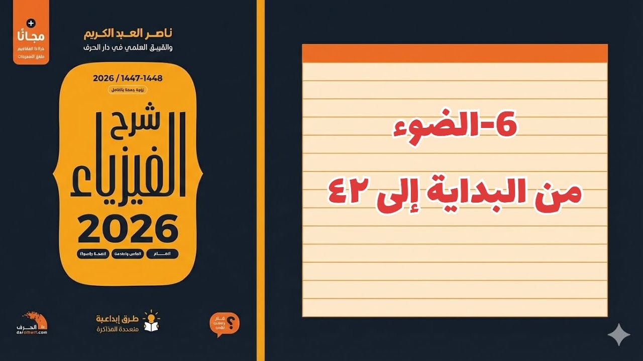 ٦-  الضوء تحصيلي ناصر عبدالكريم 2026