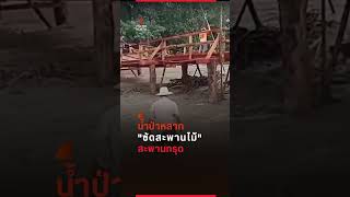 น้ำป่าหลากซัดสะพานไม้ลำปาง by ThaiPBS North 121 views 4 days ago 1 minute, 21 seconds