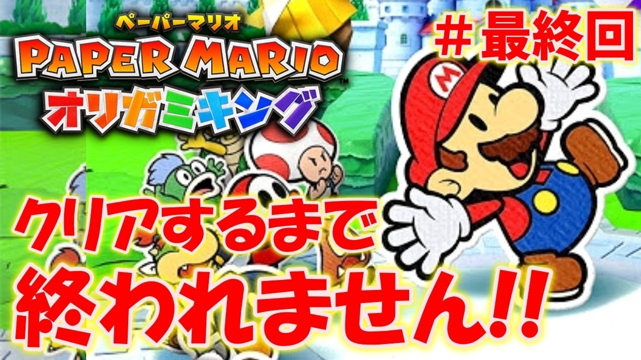 【ペーパーマリオ オリガミキング】クリアするまで終われません＃６（最終回）