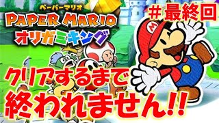 【ペーパーマリオ オリガミキング】クリアするまで終われません＃６（最終回）