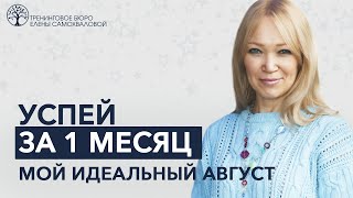 Мой идеальный август. Техника планирования любого месяца