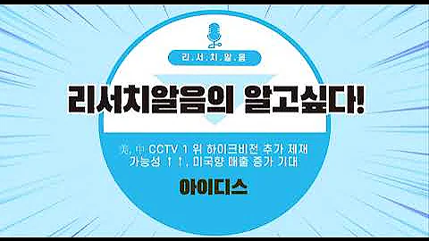 [리서치알음의 알고싶다] 아이디스 (143160, KQ)