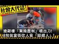 《社會大代誌》搶銀樓「驚險壓制」噴出刀! 8旬翁當街砍人竟「認錯人」!