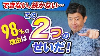 なぜ行動できないのか？ なぜ続けられないのか？　成長に必要な2つのポイント