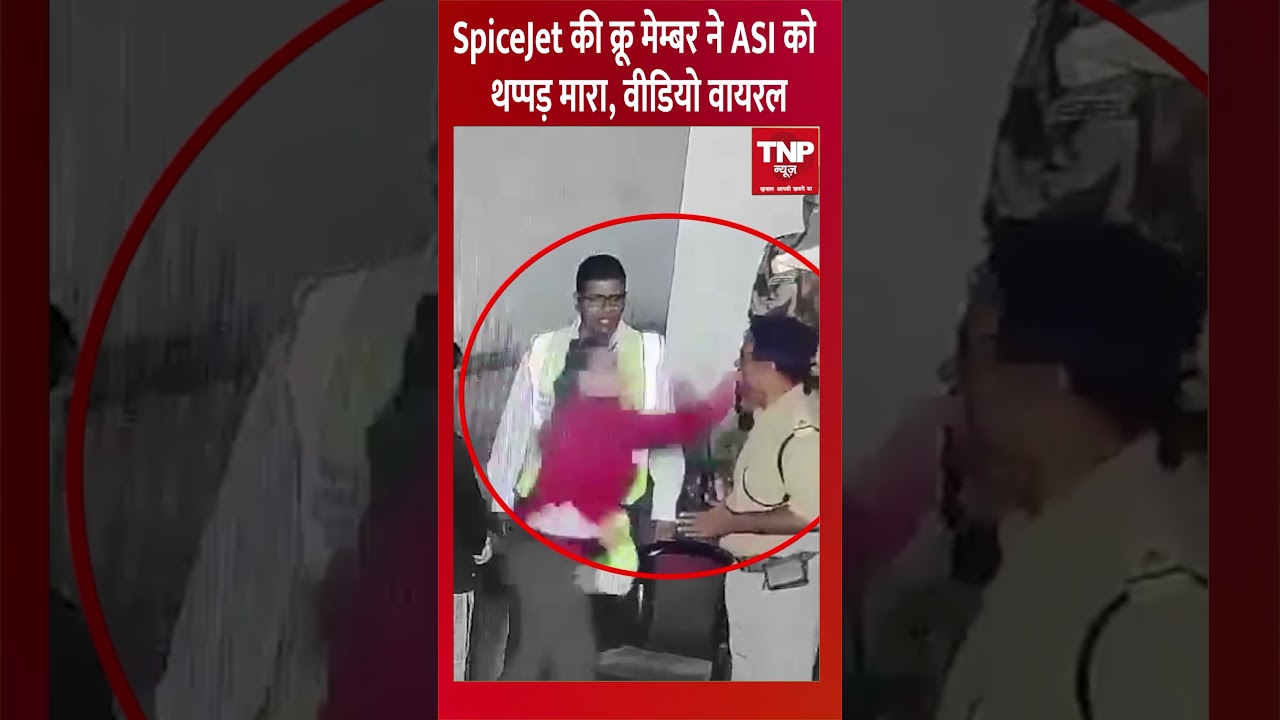Spicejet की क्रू मेम्बर ने ASI को थप्पड़ मारा, Video Viral | 