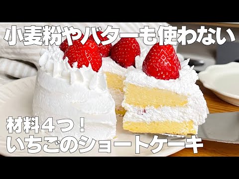 【材料4つ】バター、小麦粉なし！いちごのショートケーキ作り方！ / 【syun cooking】