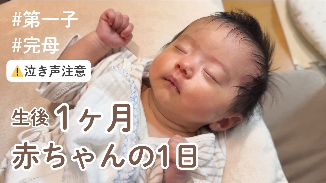 【生後1ヶ月】｜完母育児｜体重が増えない悩み💭｜ギャン泣きが増えた日常