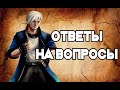 Ответы на вопросы