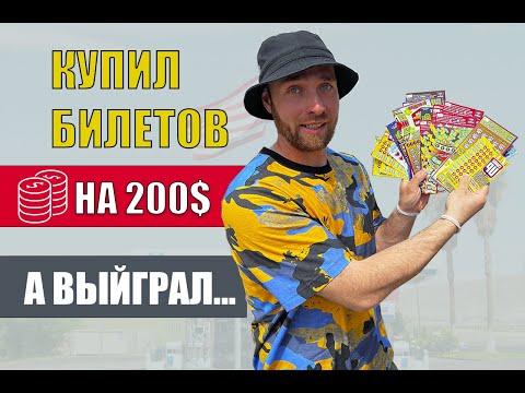 НАКУПИЛ БЫСТРЫХ ЛОТЕРЕЙНЫХ БИЛЕТОВ В США И ПОШЕЛ ВЫИГРЫВАТЬ