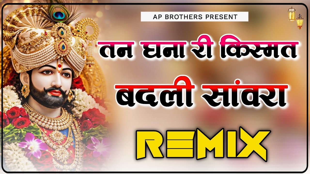 तन घना री किस्मत बदली सांवरा DJ Remix || New Khatu Shyam Ji Bhajan 2026 || Tn Ghana Ri Kismat Badli