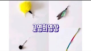 고영희영상 [Cat TV / Cat games / A video for cats ] 13 고양이가 좋아하는 영상