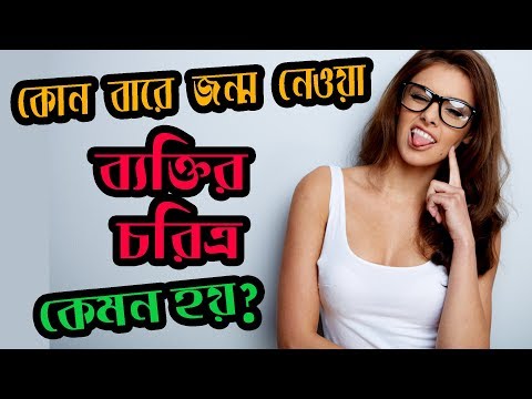 জন্মতারিখ নয়, জন্মবারই বলবে আপনার ভবিষ্যৎ! Horoscope in Bengali