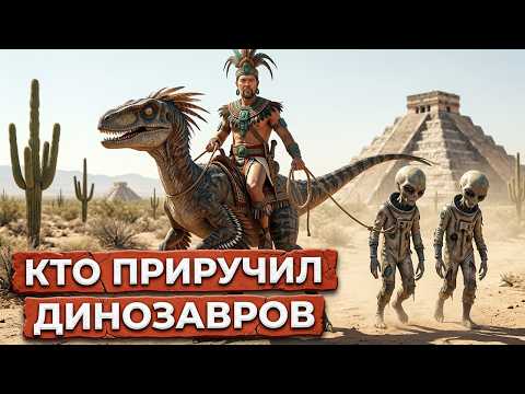 Андрей Жуков: Динозавры были ДОМАШНИМИ животными!