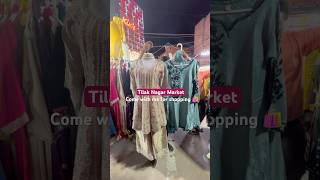 Tilak Nagar Marke New Delhi 🛍️ #youtubeshorts #shopping #haul #minivlog #tilaknagarmarket #shorts