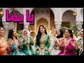 يا يما أغنية شعبية مغربية للأم تبكي القلب جديد 2026 