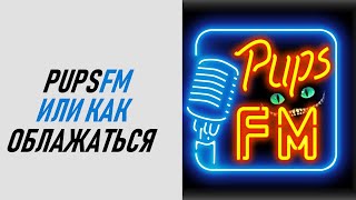 Pups FM или как показать свою некомпетентность / Сrossout и блогеры | #crossout #pupsfm #leratron