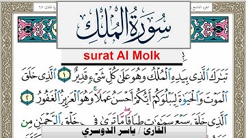 سورة الملك مكتوبة ياسر الدوسري Surah Al Molk Yasser Al Dosari  برواية حفص عن عاصم
