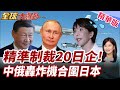 中國管制出口精準制裁20家日企！中俄6架轟炸機巡航合圍日本！【#全球大爆卦】精華版 20260629 @全球大視野Global_Vision