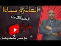 #سلسلة_​العاشرة_مساء_انجليزي الدرس8