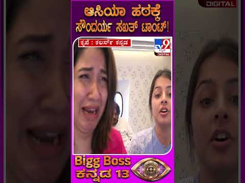 BiggBoss Kannada Season 13:  ಬಿಗ್​ಬಾಸ್​ ಮನೆಯಲ್ಲಿ ಆಸಿಯಾ-ಸೌಂದರ್ಯ ಮಧ್ಯೆ ಮಾತಿನ ಫೈಟ್ | #TV9D