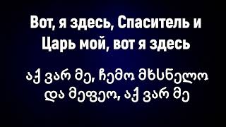 ლამაზი სიმღერა - აქ ვარ მე! Красивая Песня - Вот я здесь!