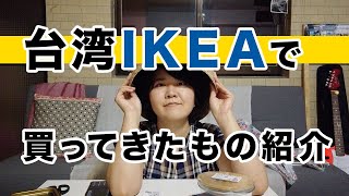 HAUL【台湾】IKEAで買ってきたもの紹介！