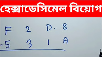 Hexadecimal Subtraction | হেক্সাডেসিমেল বিয়োগ | shahadats math
