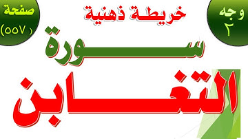 سورة التغابن بالخريطة الذهنية الوجه الثاني / صفحة_557