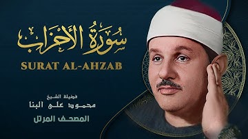 سورة الأحزاب - المصحف المرتل - من روائع الشيخ محمود علي البنا - Surat Al-Ahzab - Mahmoud ali albanna