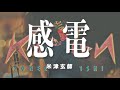 【お前はどうしたい？】「感電/米津玄師」(cover)