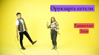 Орукзарга кетели( cover by Tynyskhan &  Elen ) /Раймaaly