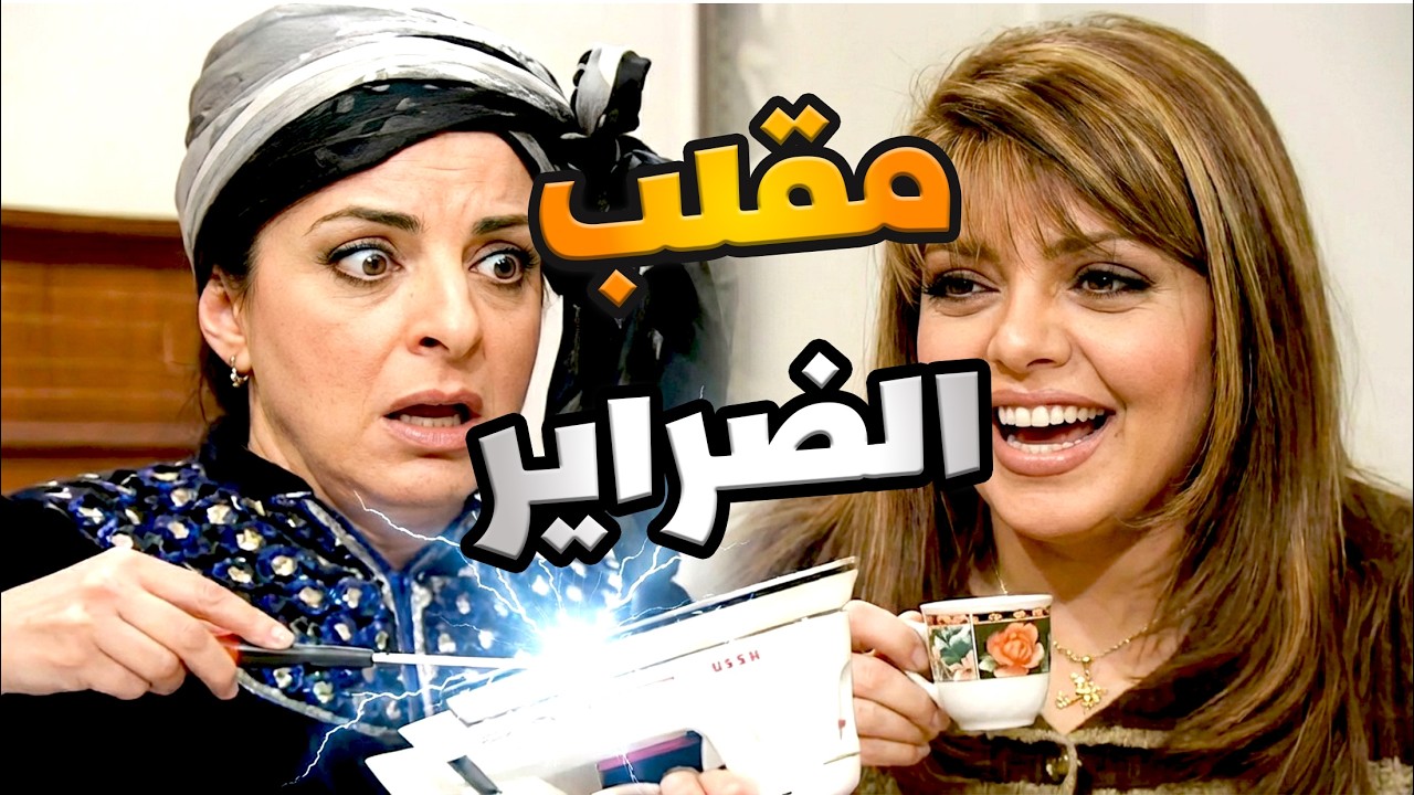 نصبت فخ لضرتها بالمكواية     وصعقتها هي ! حفرتلها حفرة وقعت فيها