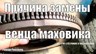 Венец маховика, причина замены на новый.