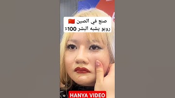 "🤖 روبوت صيني يشبه الإنسان بنسبة 100%! التكنولوجيا في الصين تتجاوز الخيال!"