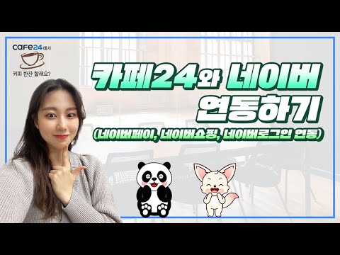   22 카페24와 네이버를 연동해보자 카페24에서 커피 한잔 할래요