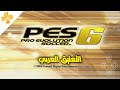 PES 6 Game On PPSSPP Emulator With Arabic Commentary PES 2006 PPSSPP 