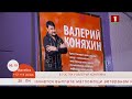 Добрай раніцы, Беларусь. В гостях у Валерия Коняхина.