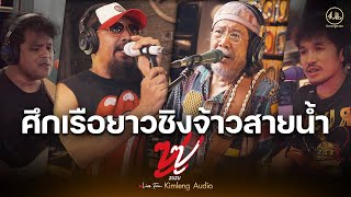 ศึกเรือยาวชิงจ้าวสายน้ำ - ZUZU | Live From Kimleng Audio