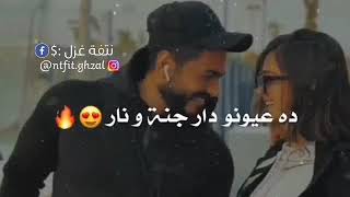 ده عيونو دار 💙 حالات واتس حب وغرام هادئة ♥️ تامر حسني