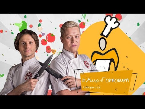 Иван миланович после проекта личная жизнь