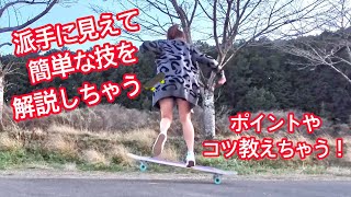 yukiringo0423 ロングスケートボードの派手に見えるけど簡単な技伝授!