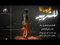 زامل عهدنا للشهيد لكل شهيد قدم روحه فداء للدين والوطن