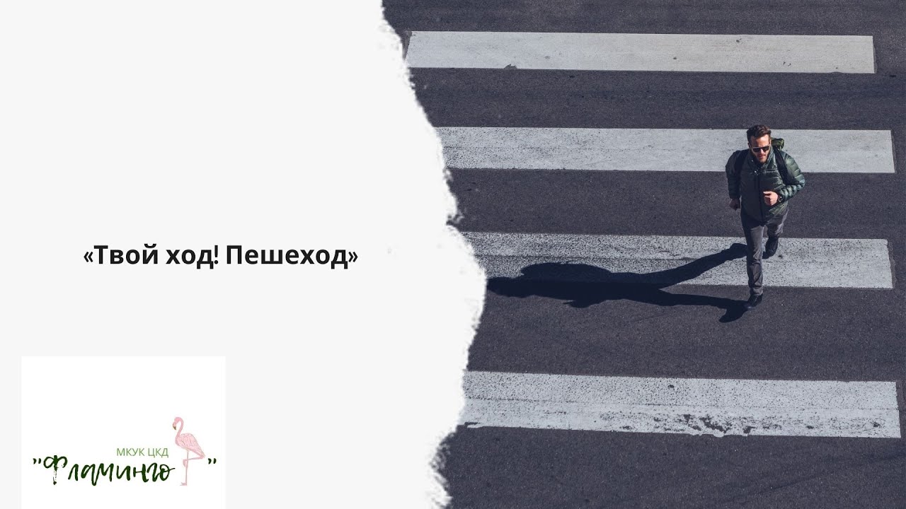 осторожный пешеход. твой ход пешеход. внимание пешеход. классный час на тему дорожное движение. пешеходы твои.