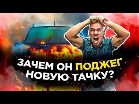 ПОДЖЕГ НОВУЮ МАШИНУ? КУПИЛ ТАЧКУ ЧТО ОН С НЕЙ ДЕЛАЕТ?