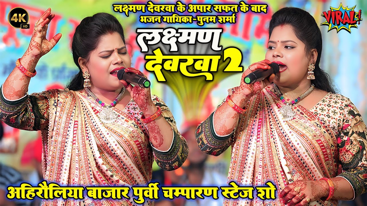 #Poonam_Sharma लक्ष्मण देवरवा 2 - Kaisan Bade Lakshman Devrwa #पूनम_शर्मा Lakshman Devarawa 2