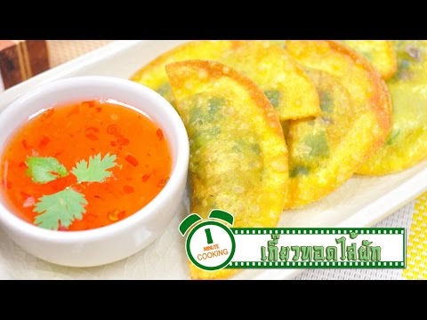 เกี๊ยวทอดไส้ผัก | 1 Minute Cooking