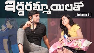 Iddarammayilatho || Part-4 || Don Pruthvi Ft.Sheetal Gauthaman || Infinitum Media