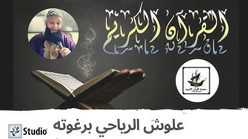 سورة السجدة والاحزاب | الشيخ علوش الرياحي برغوته | سفينة الشيخ علوش العالمية للقران الكريم
