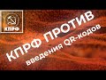 КПРФ против введения QR-кодов