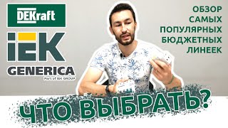 БЮДЖЕТНАЯ АВТОМАТИКА: Какая лучше? IEK? DEKraft? Generica? или andeli????